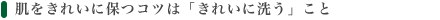 肌をきれいに保つコツは「きれいに洗う」こと